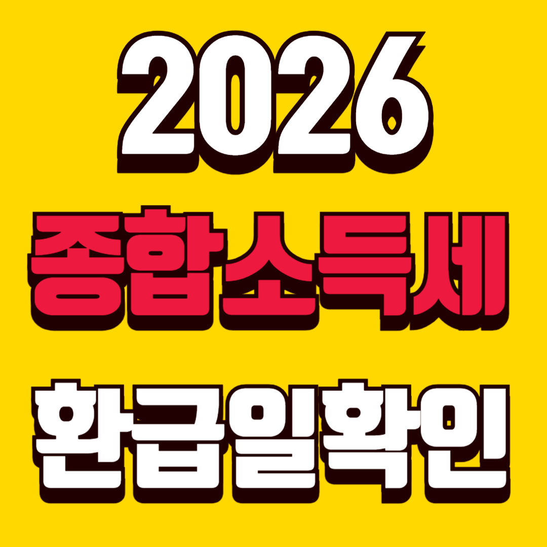 종합소득세 환급일 확인 방법 썸네일
