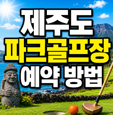 제주도 파크골프장 예약 방법
