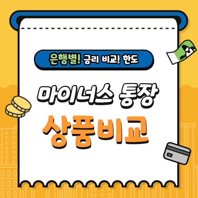 마이너스 통장 이용 안내