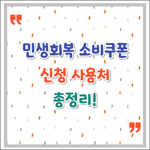 민생회복-소비쿠폰-신청-사용처-총정리