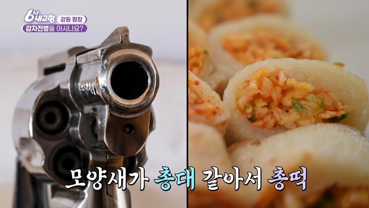 6시내고향 평창 감자전병의 다른 이름 총떡