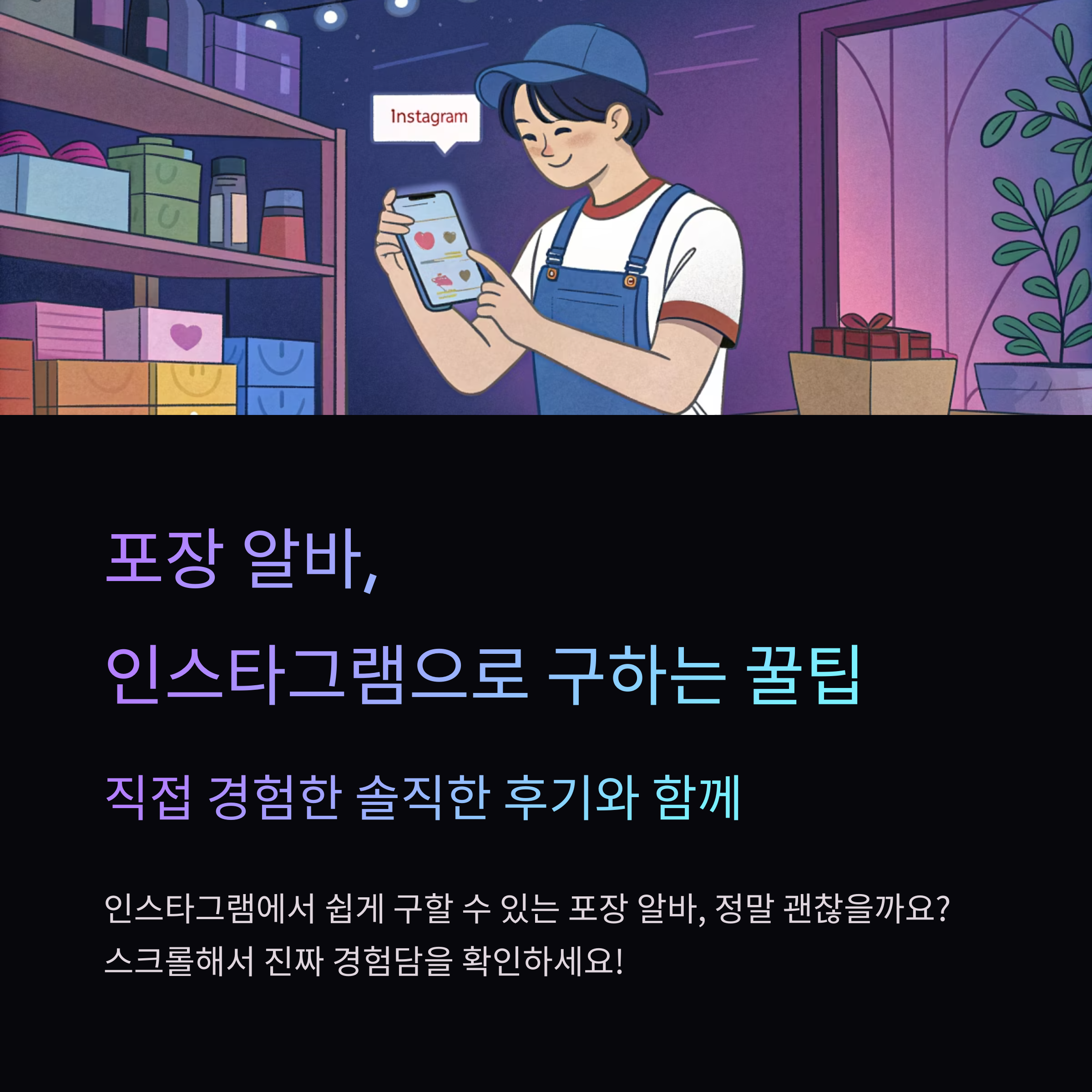 포장 알바, 인스타그램으로 모집하는 이유는? 진짜 해본 후기 공개