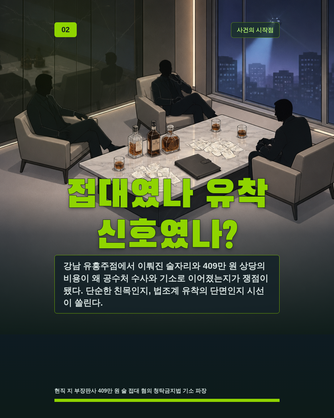접대였나 유착 신호였나?