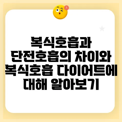 복식호흡과 단전호흡의 차이와 복식호흡 다이어트에 대해 알아보기