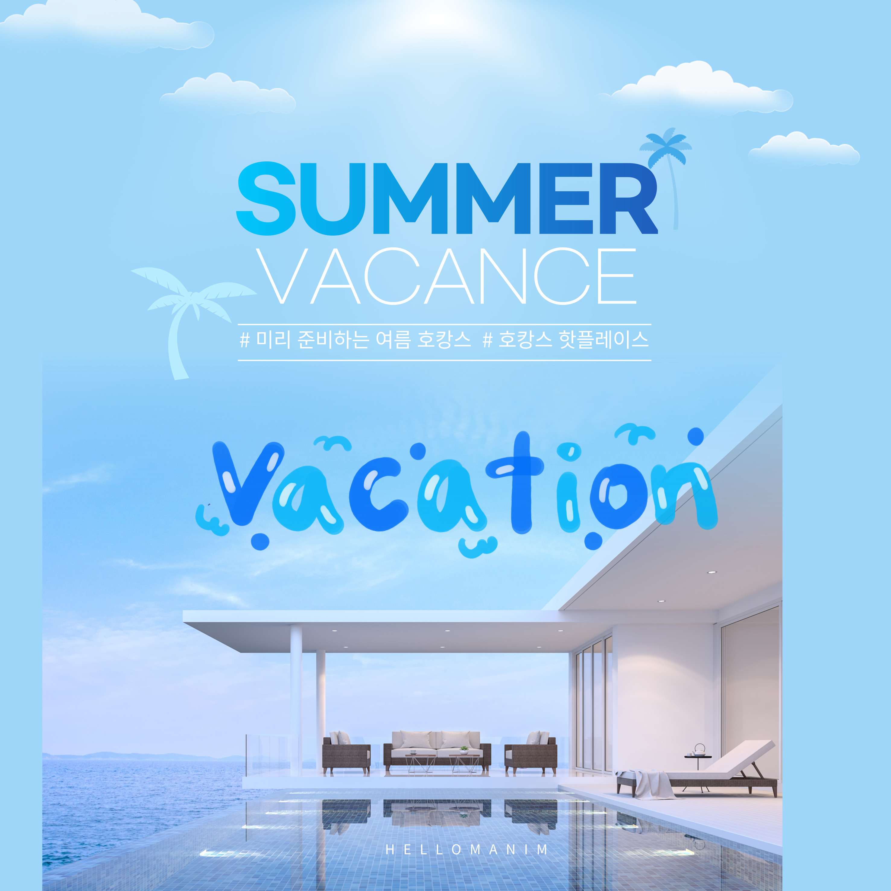 2025년 여름 휴가 호캉스