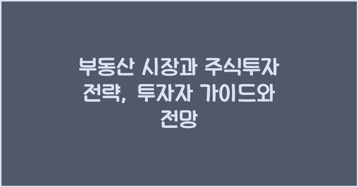 부동산 시장과 주식투자 전략