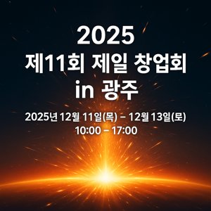 2025 제11회 제일 창업박람회 in 광주