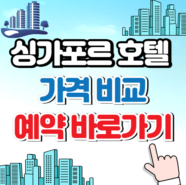 싱가포르 호텔 가격 비교 예약 (맛집) 정보 조회