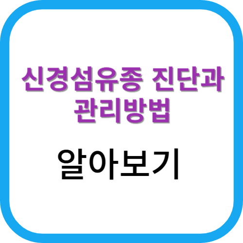 신경섬유종