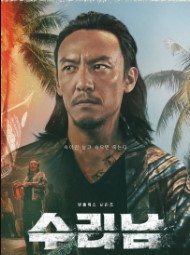 수리남 실화 명배우 출연진