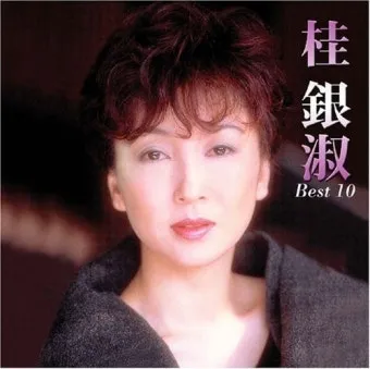 노래로배우는일본어 스즈메노나미다すずめの涙 계은숙 桂銀淑 참새의눈물 가사 독음 번역 해설 단어 엔카명곡 일본명곡으로 정리_12