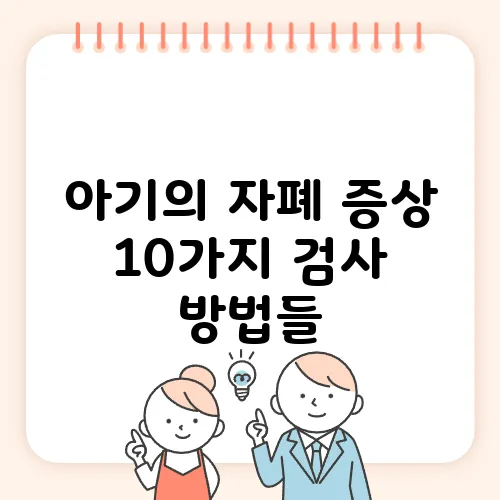 아기의 자폐 증상 10가지 검사 방법들