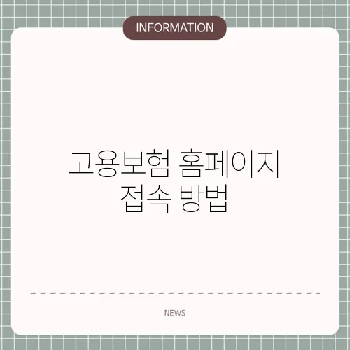 고용보험 홈페이지 접속 방법