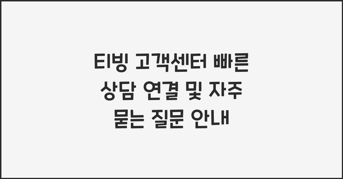 티빙 고객센터