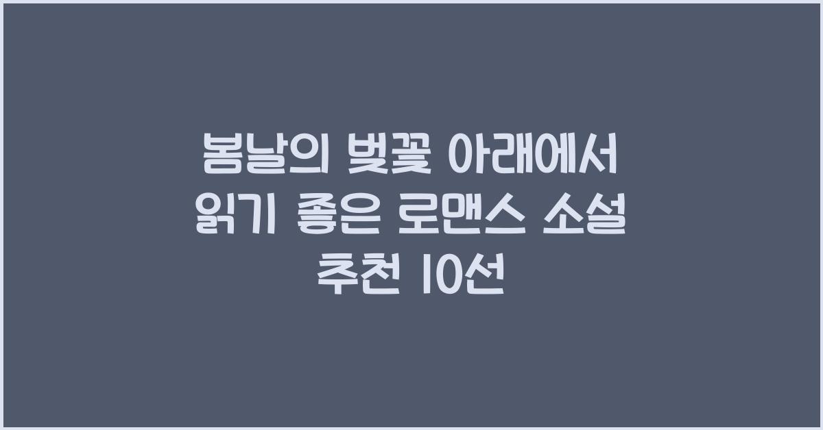 봄날의 벚꽃 아래에서 읽기 좋은 로맨스 소설