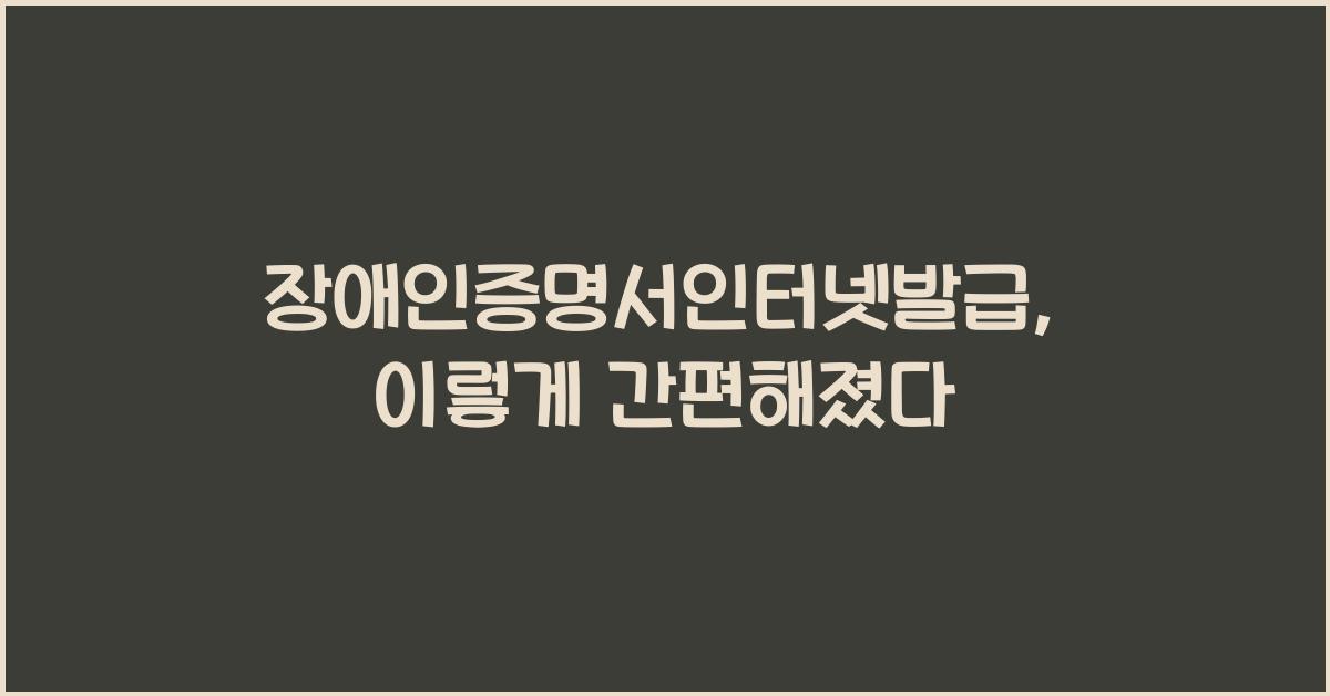 장애인증명서인터넷발급