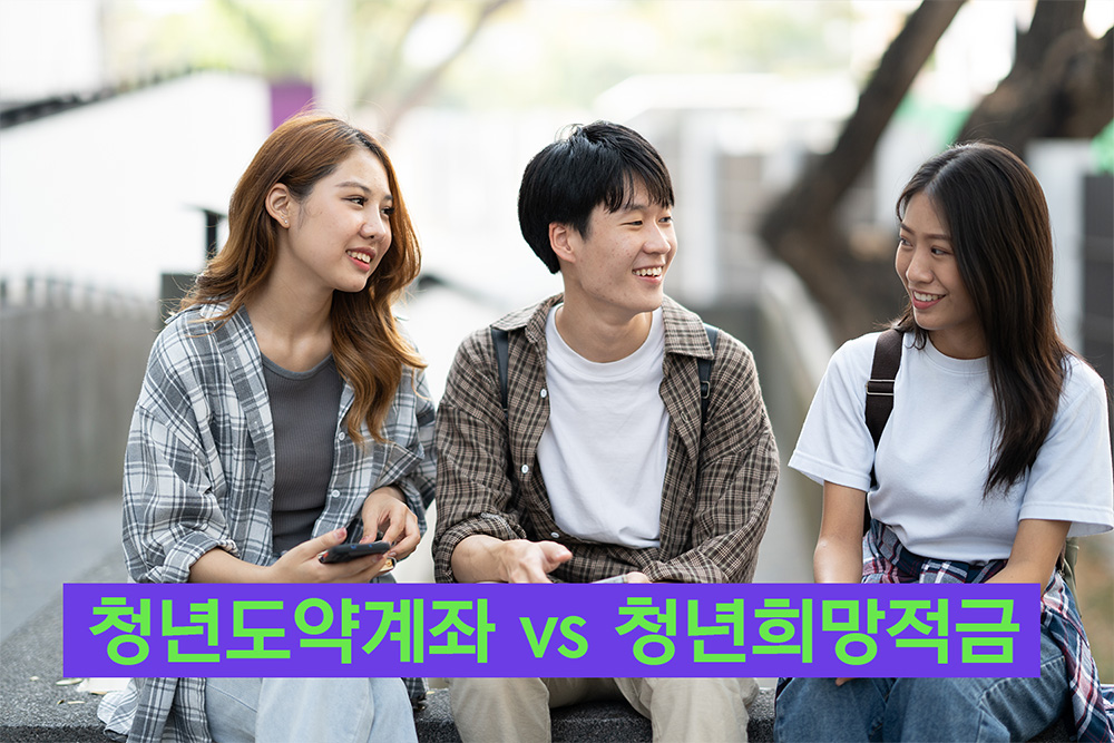 청년도약계좌 vs 청년희망적금