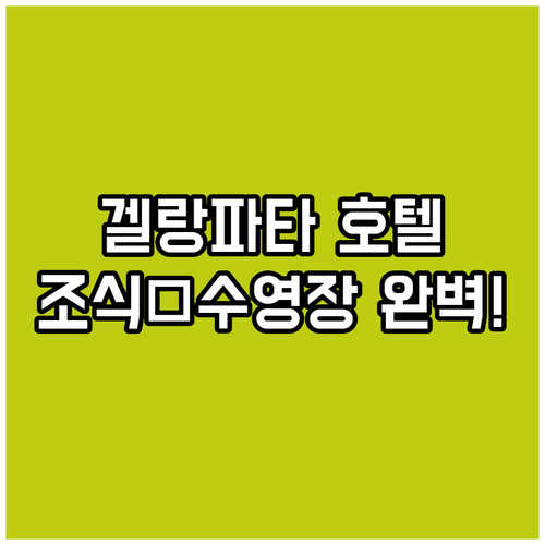 조호르 겔랑파타 인기 호텔 위치와 조..