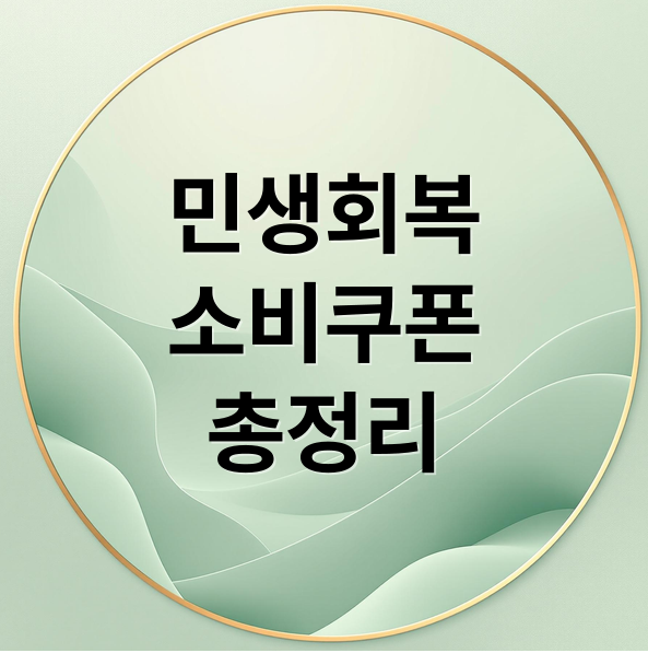 소비쿠폰, 민생회복정책, 사용기한, 쿠폰유효기간, 자동소멸, 제로페이쿠폰, 지역상품권, 정부지원금, 알림설정, 소비혜택