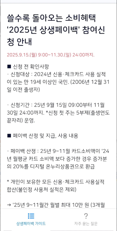 상생페이백 신청방법 가이드 앱, 상생페이백 누리집 홈페이지