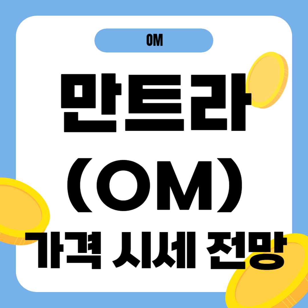 만트라 코인 시세 전망