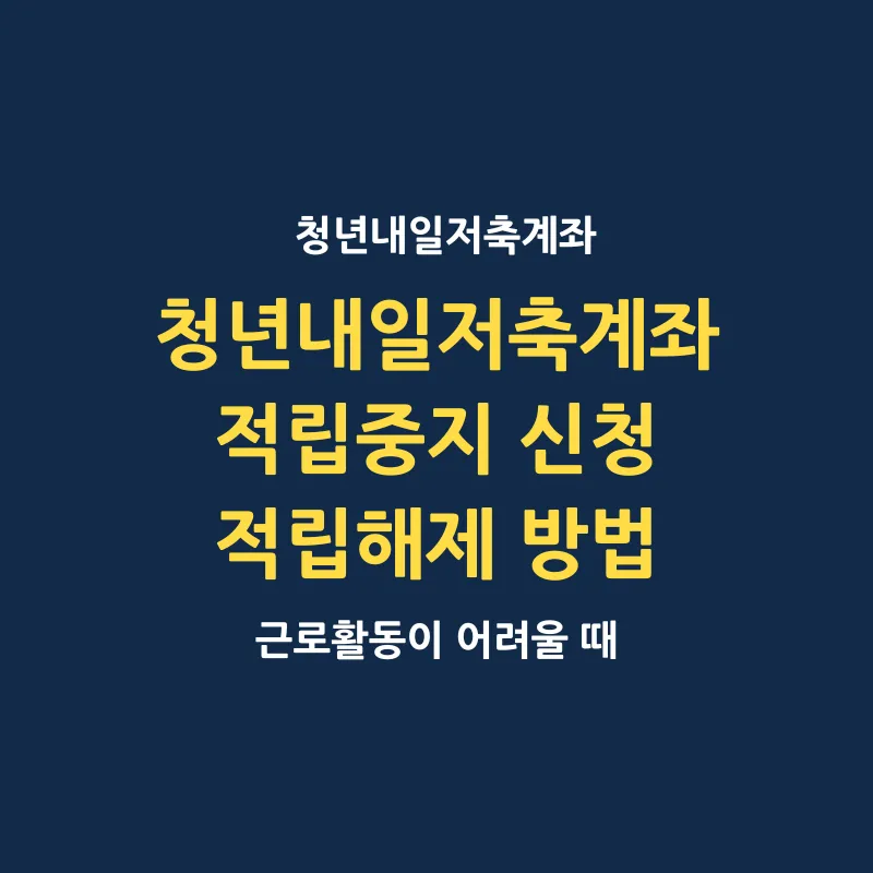 청년내일저축계좌 적립중지 신청 및 해제 방법