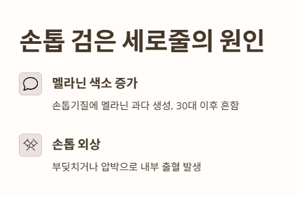 손톱 검은 세로줄 원인