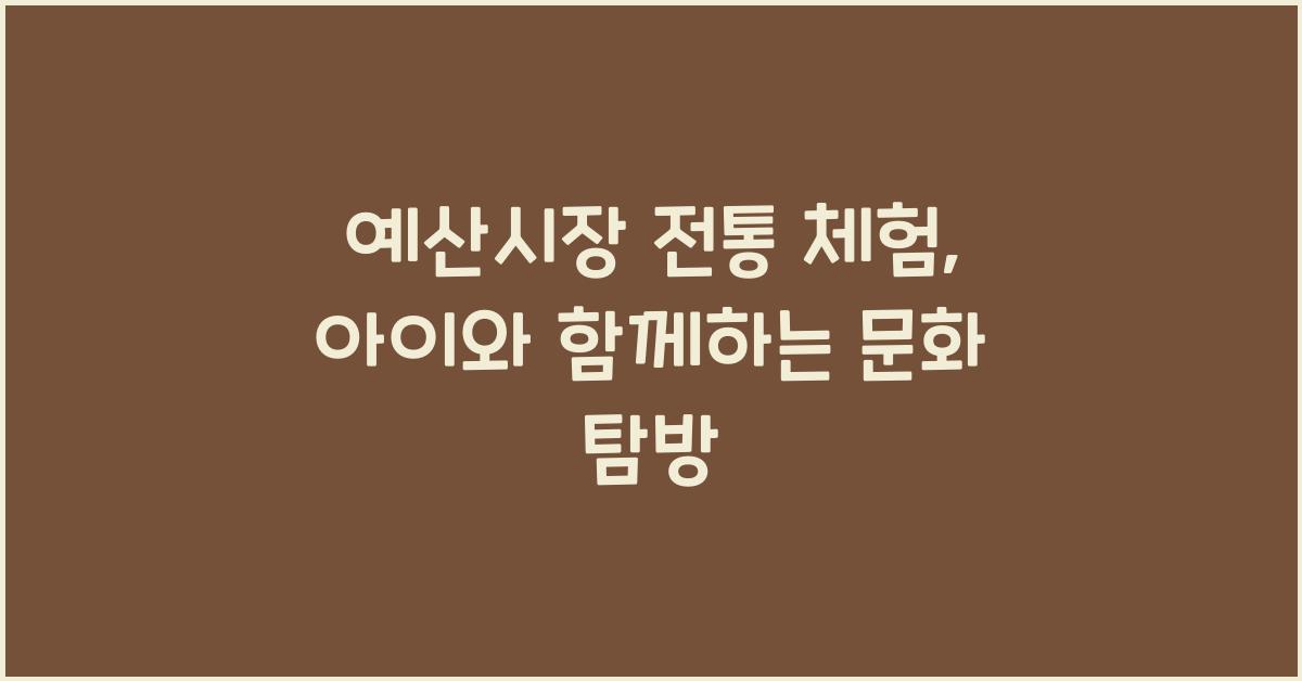 예산시장 전통 체험