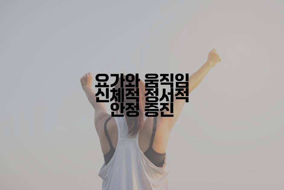 요가와 움직임 신체적 정서적 안정 증진