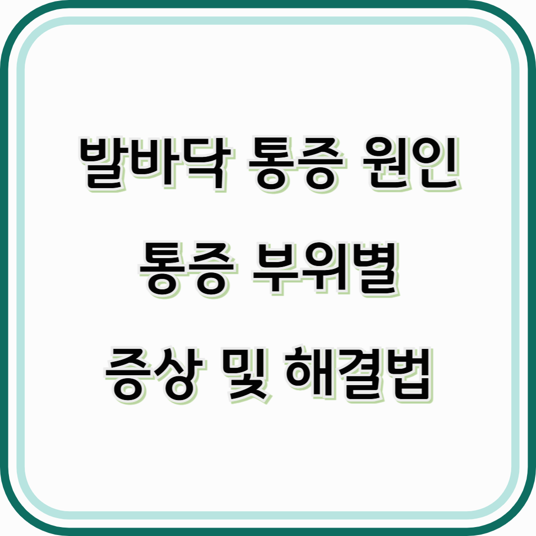 발바닥 통증 원인과 통증 부위별 증상 및 해결법