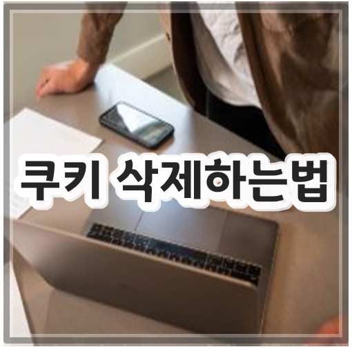 쿠키 삭제하는법