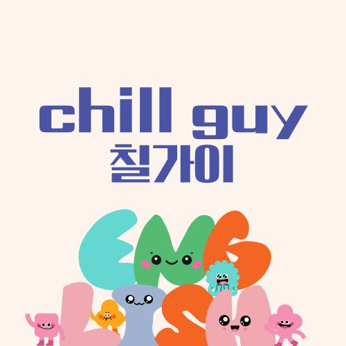 칠가이 chill guy 밈 뜻 틱톡 트위터