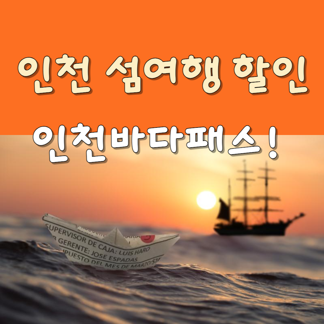 인천 섬여행 할인 인천바다패스 이미지