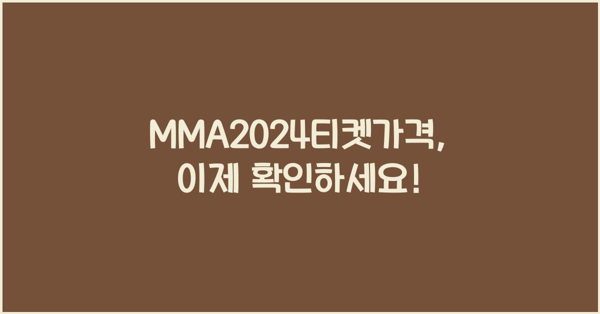 MMA2024티켓가격