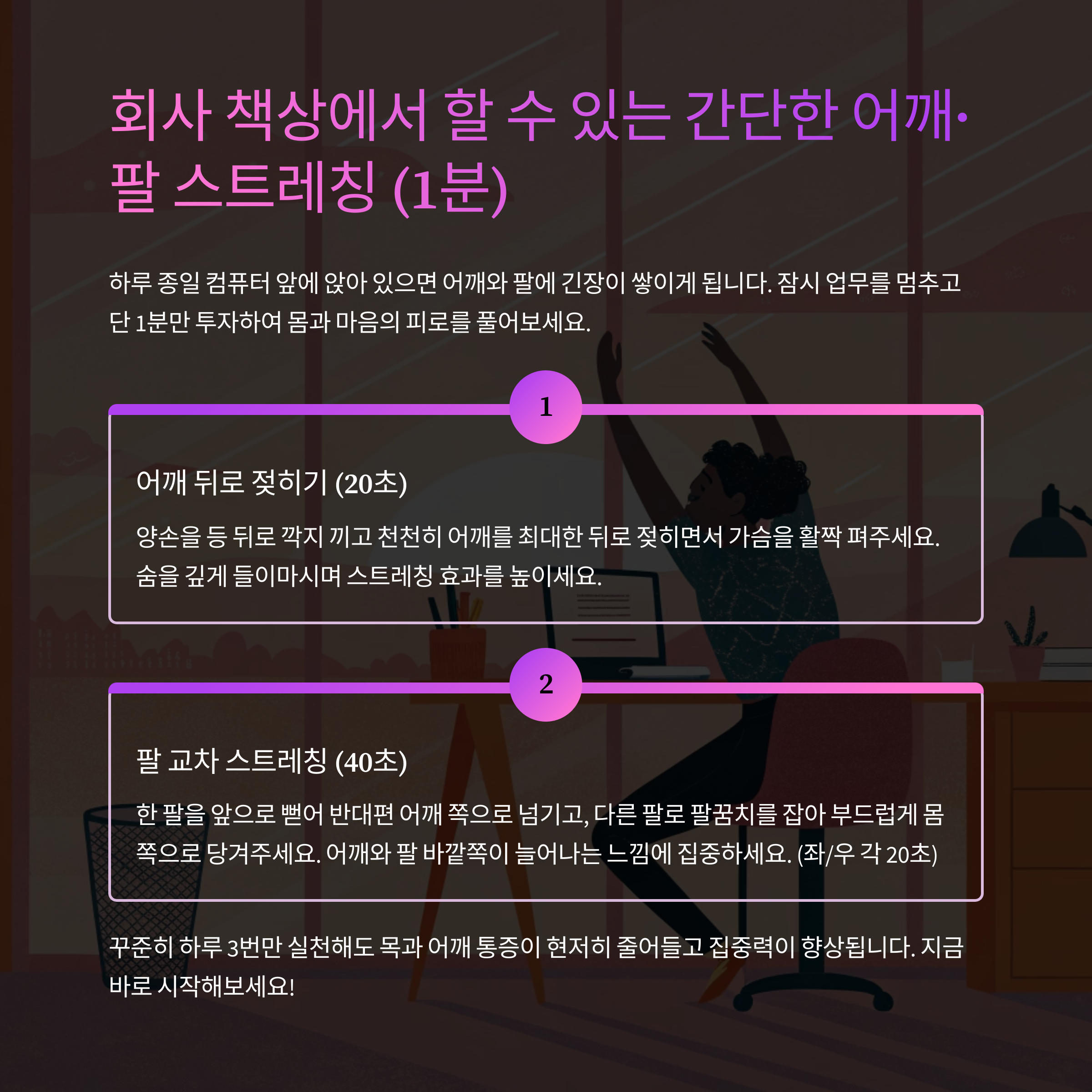 회사 책상에서 할수 있는 어깨 와 팔 스트레칭
