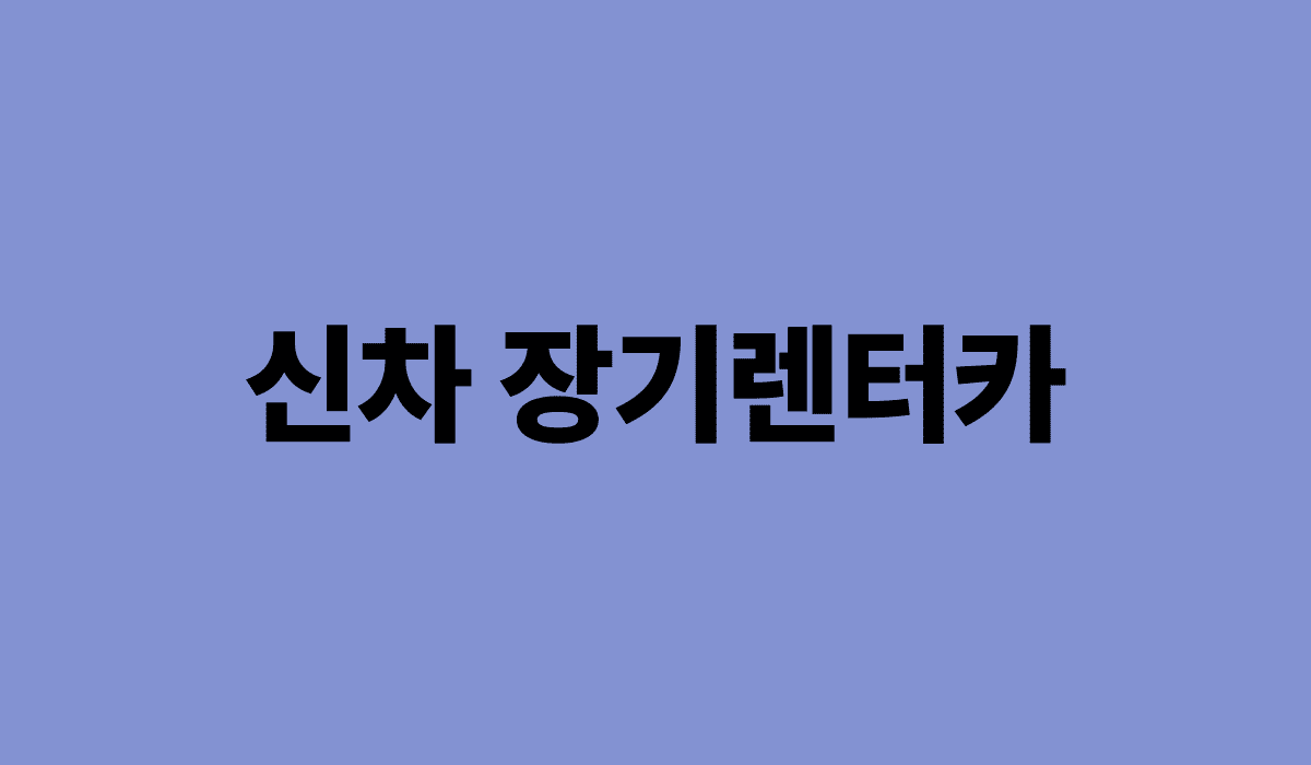 신차_장기렌터카_썸네일
