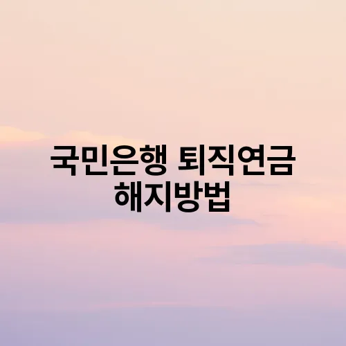 국민은행 퇴직연금 해지방법