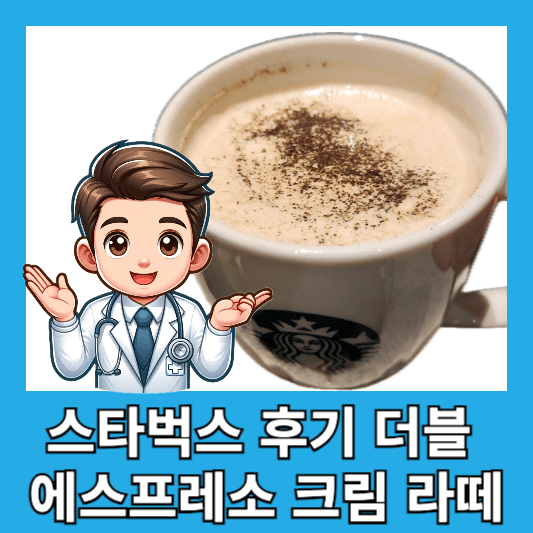 스타벅스 더블 에스프레소 크림 라떼 후기 칼로리 가격 추천