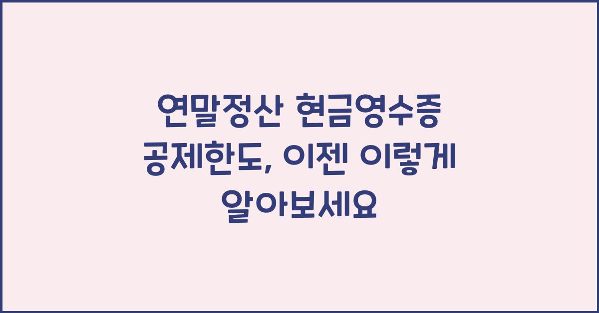 연말정산 현금영수증 공제한도
