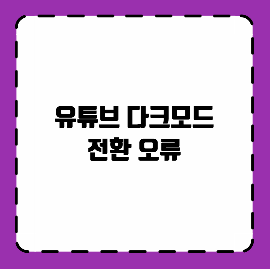 유튜브 다크모드 전환 오류