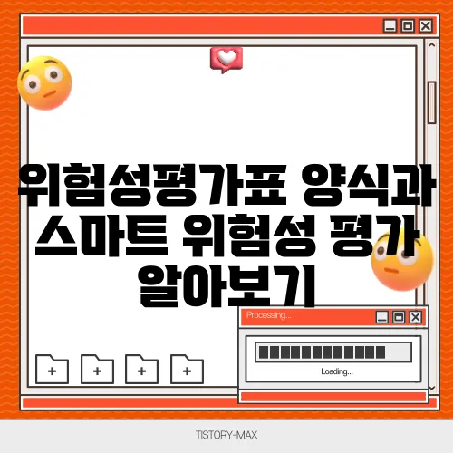 위험성평가표 양식과 스마트 위험성 평가 알아보기