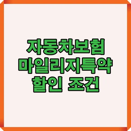 자동차보험 마일리지특약 할인조건을 설명하는 썸네일 이미지로 주행거리 절감에 따른 보험료 절약 방법을 강조한 구성.