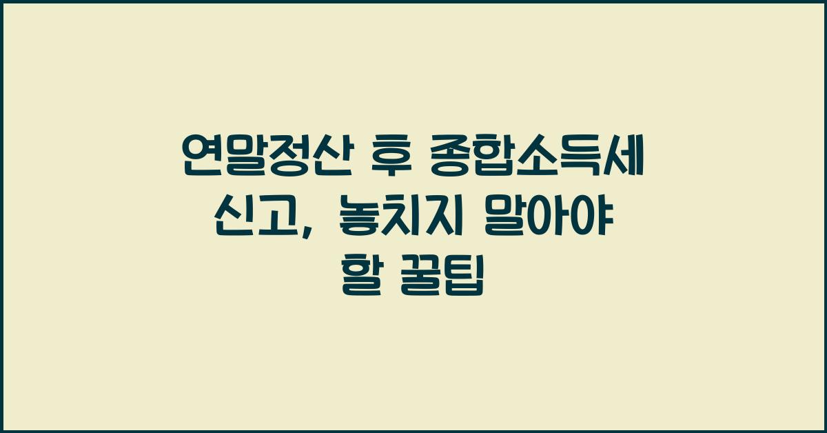연말정산 후 종합소득세 신고