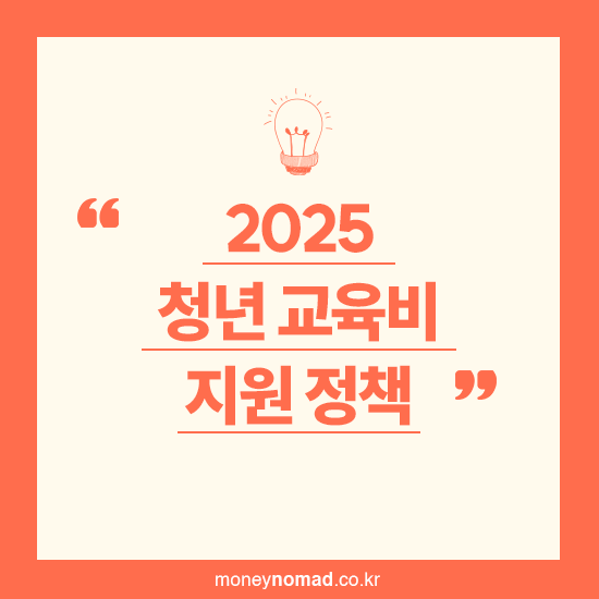 청년 교육비 지원 정책