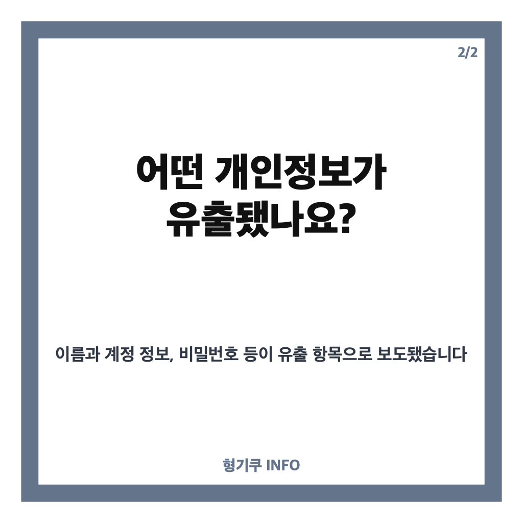 할리스 개인정보 유출, 멤버십 유출 대상과 비밀번호 변경 방법 알아보기 카드뉴스 2