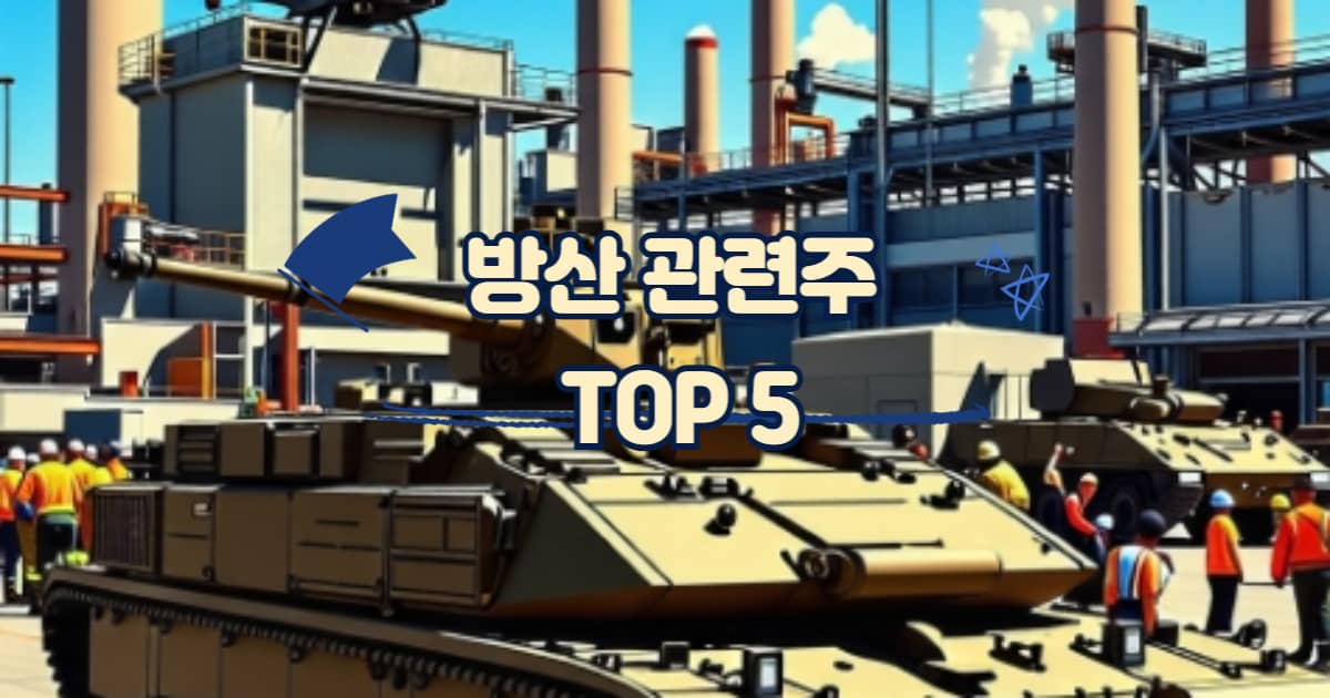 방산 관련주 썸네일 이미지