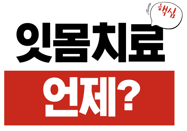 잇몸치료