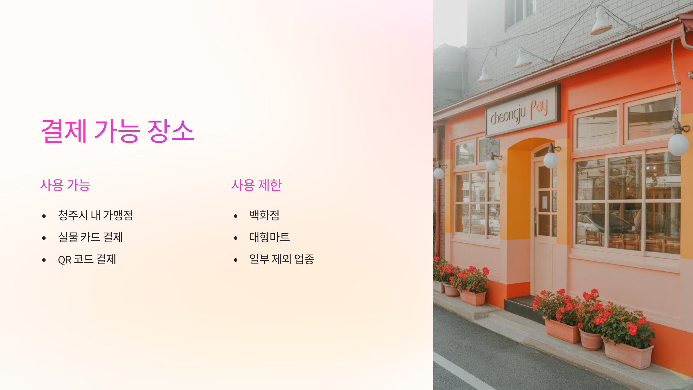 결제가능장소