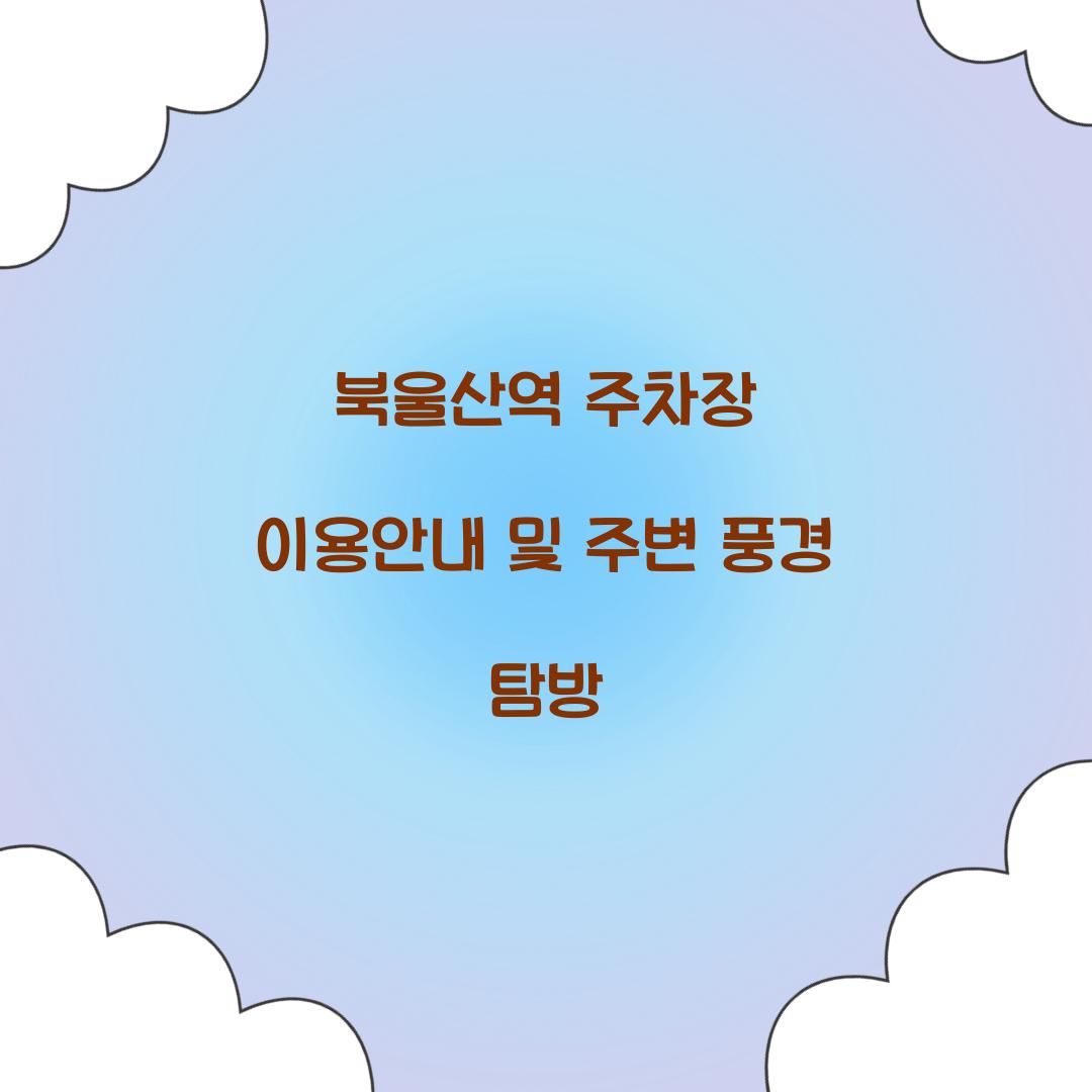북울산역 주차장