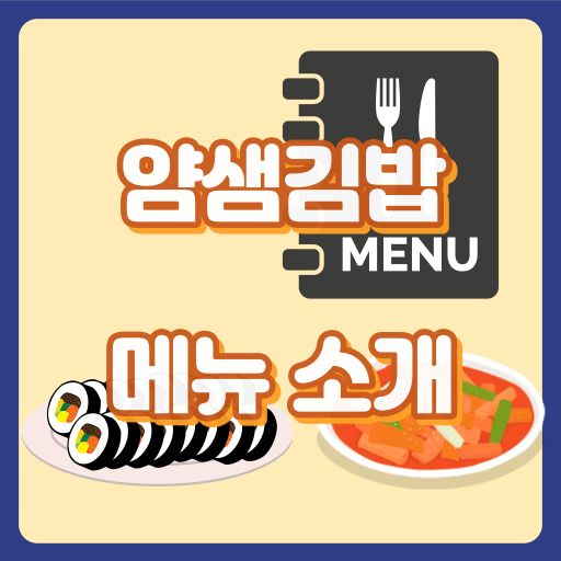 얌샘김밥_썸네일